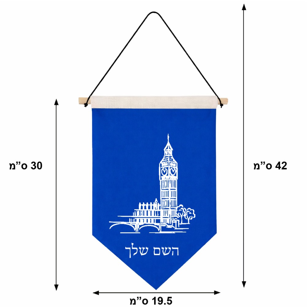 דגל לתליה על קיר בעיצוב אישי עם השם שלך בעיצוב ביג בן גודל 30 × 19.5 ס"מ