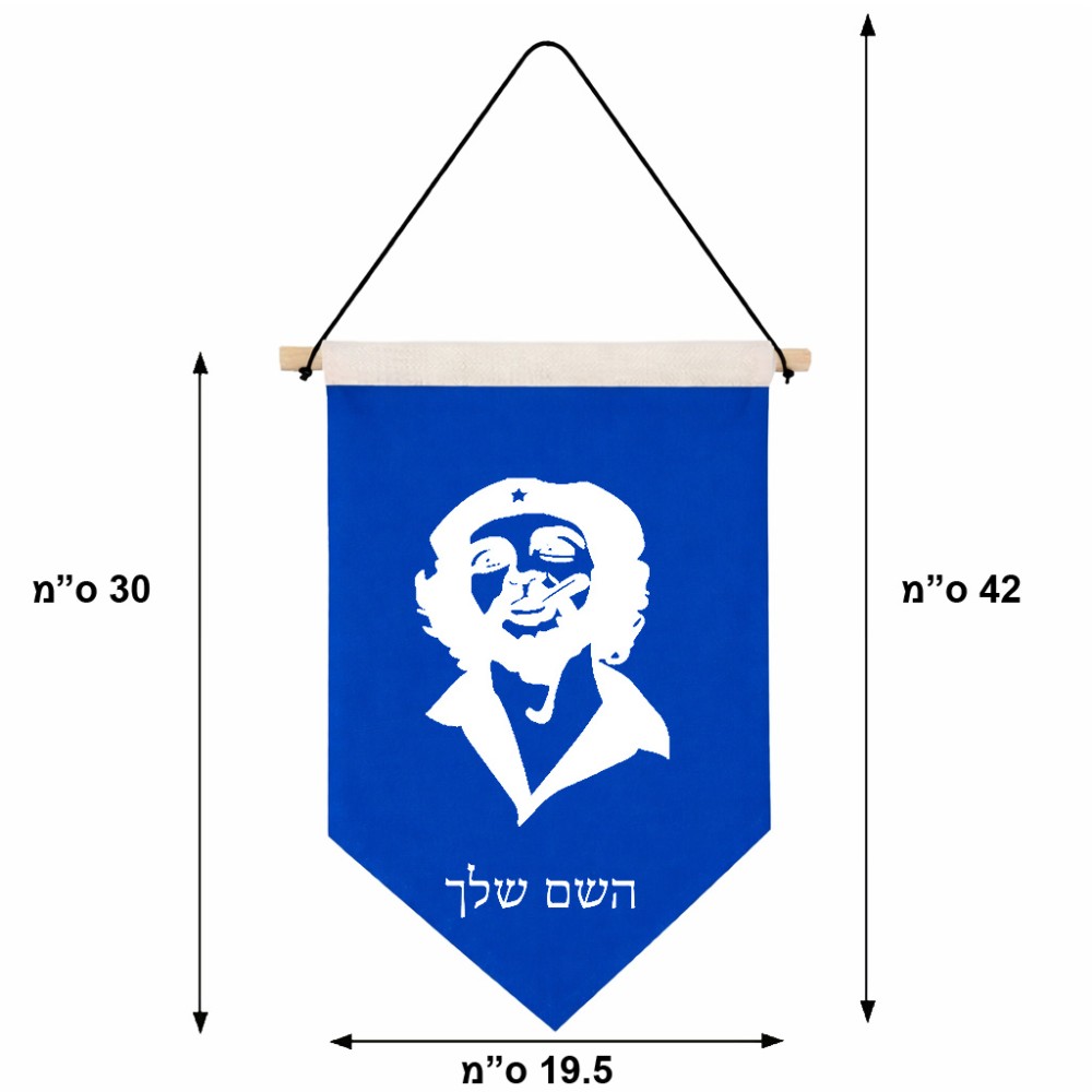 דגל לתליה על קיר בעיצוב אישי עם השם שלך בעיצוב צ'ה גווארה גודל 30 × 19.5 ס"מ