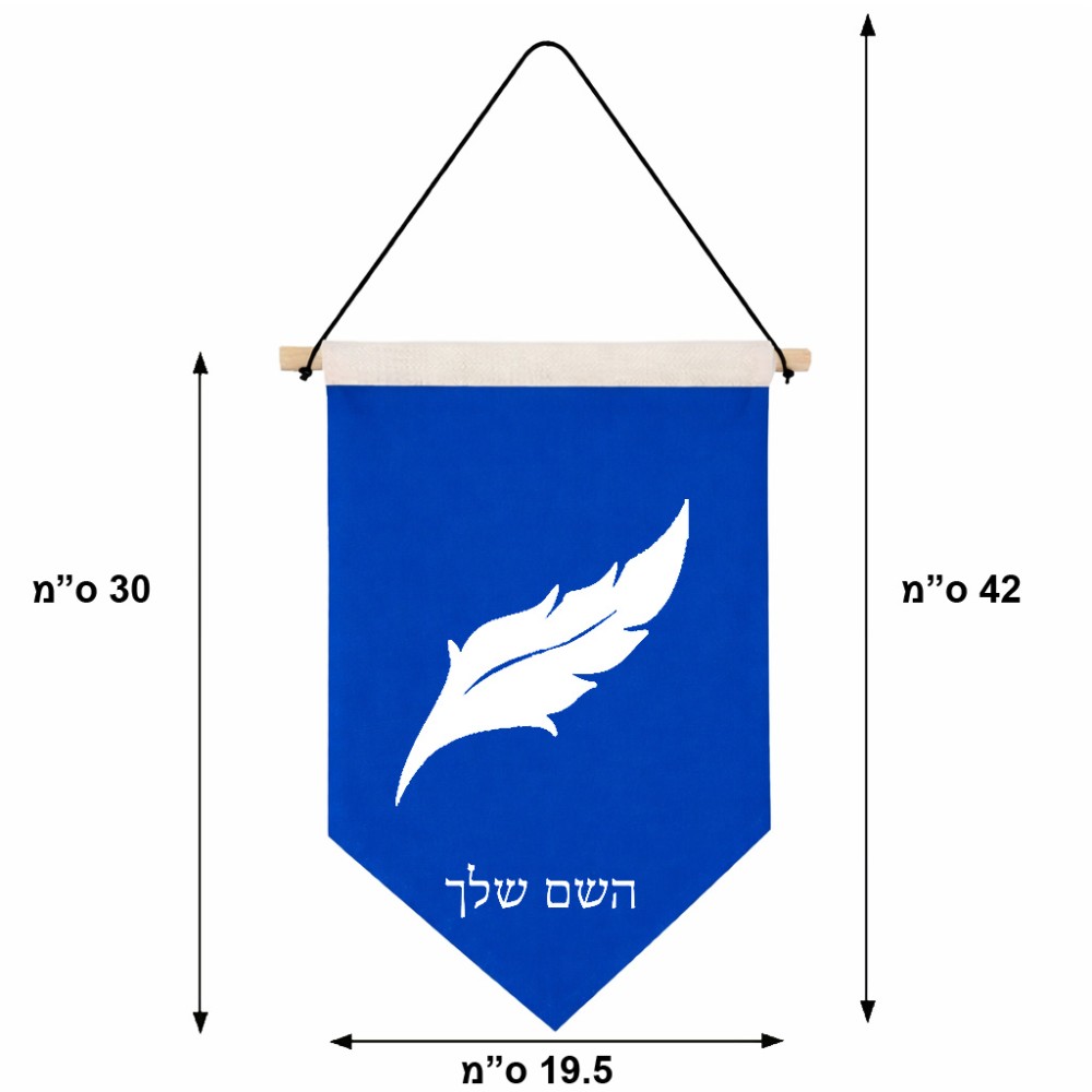 דגל לתליה על קיר בעיצוב אישי עם השם שלך בעיצוב נוצת נוצה גודל 30 × 19.5 ס"מ