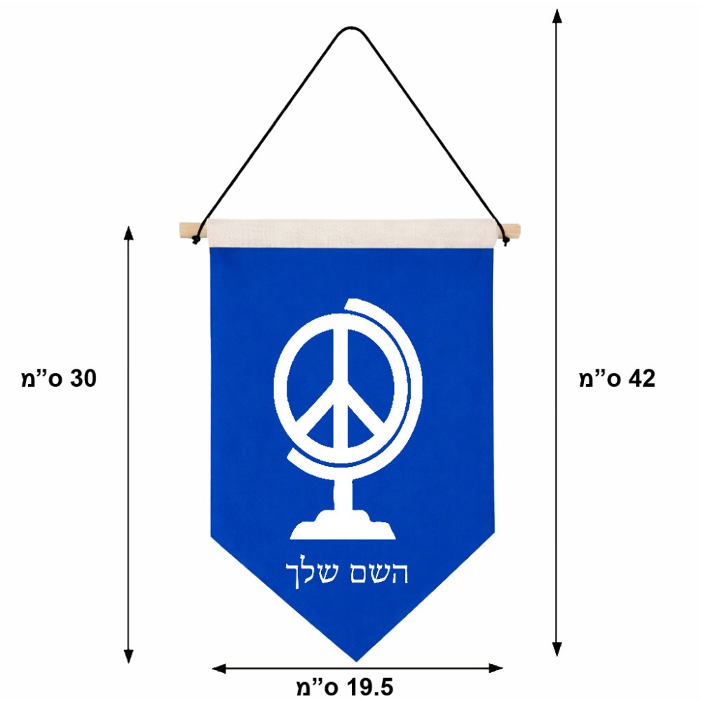 דגל לתליה על קיר בעיצוב אישי עם השם שלך בעיצוב גלובוסי שלום גודל 30 × 19.5 ס"מ