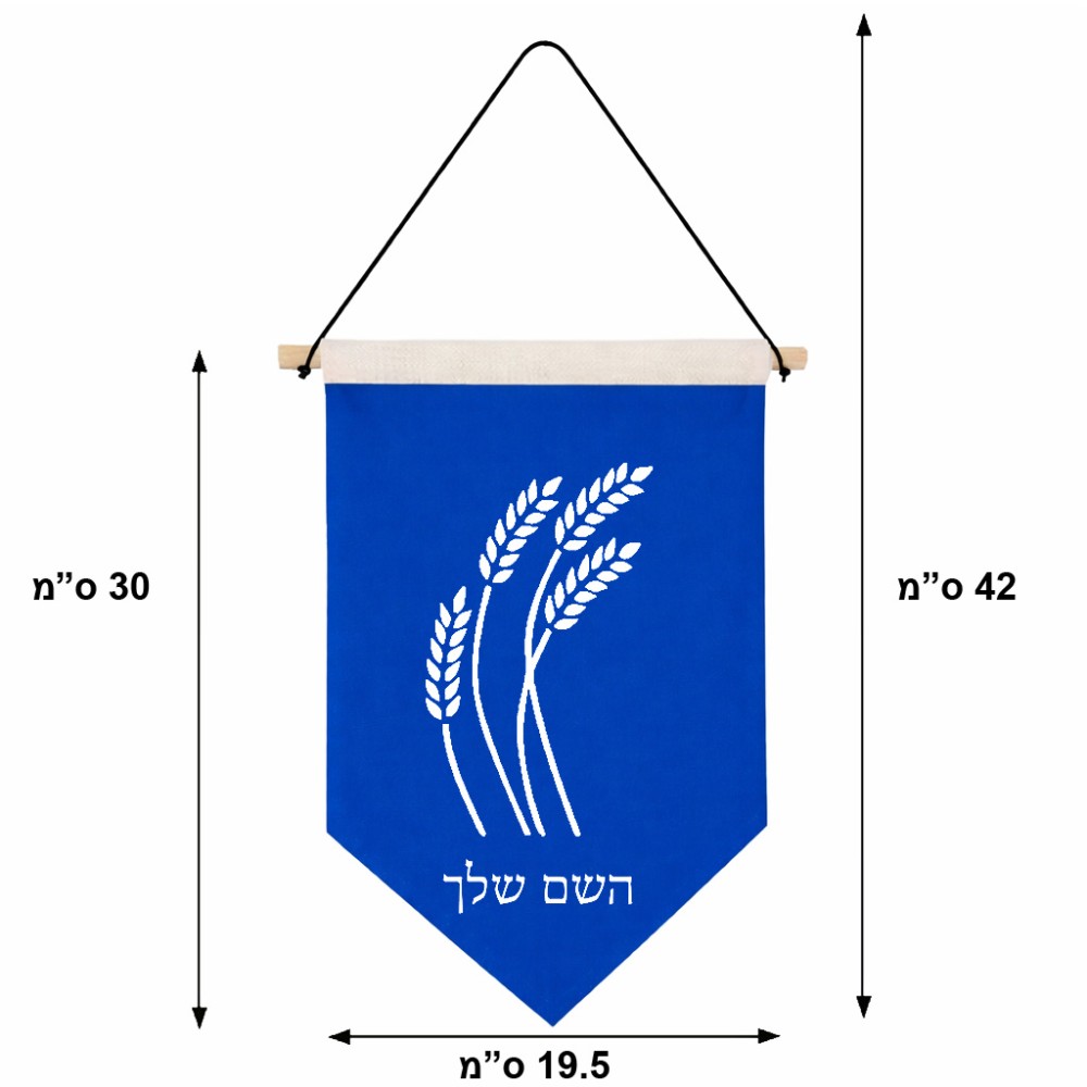 דגל לתליה על קיר בעיצוב אישי עם השם שלך בעיצוב חיטה גלית זהב גודל 30 × 19.5 ס"מ