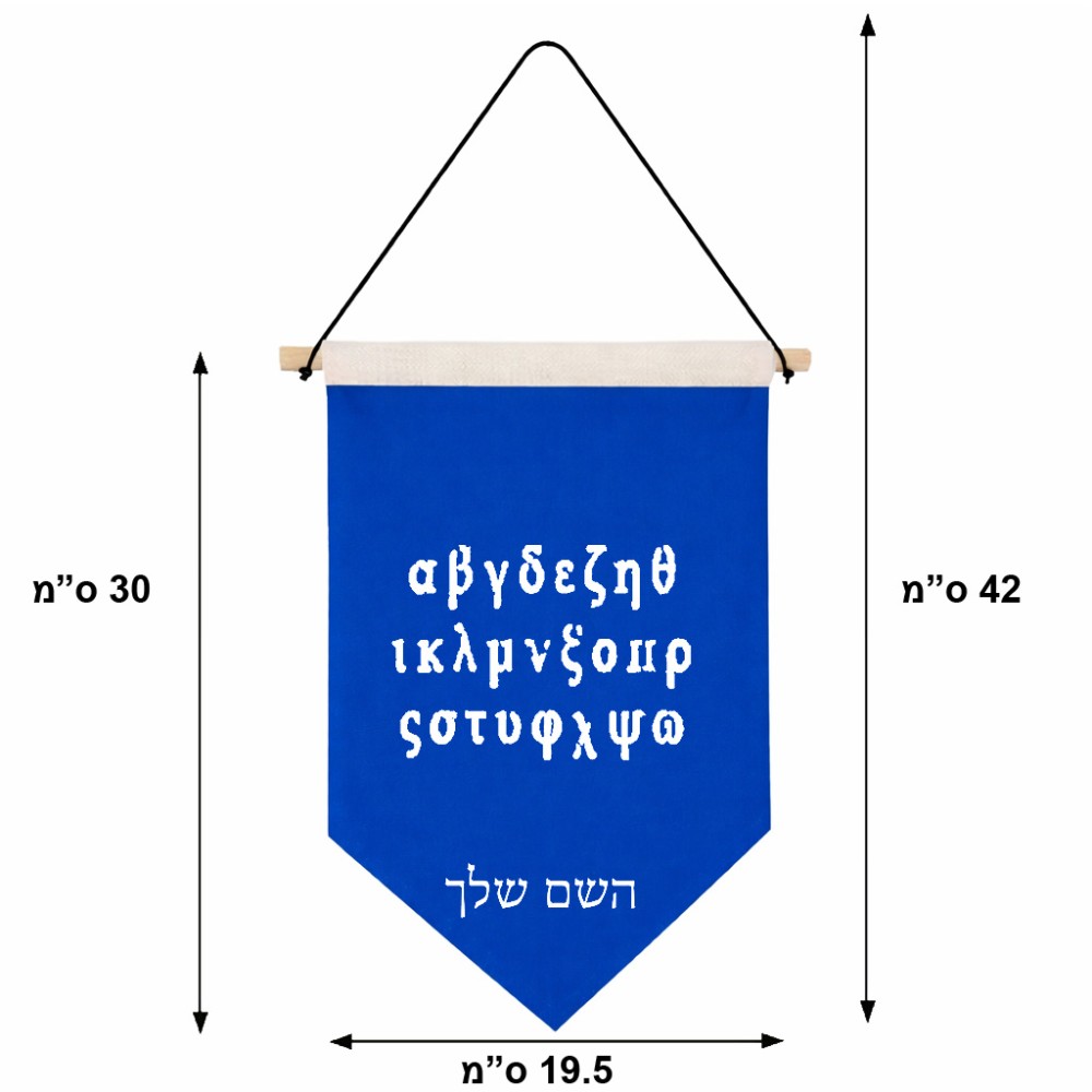 דגל לתליה על קיר בעיצוב אישי עם השם שלך בעיצוב האלפבית היווני גודל 30 × 19.5 ס"מ