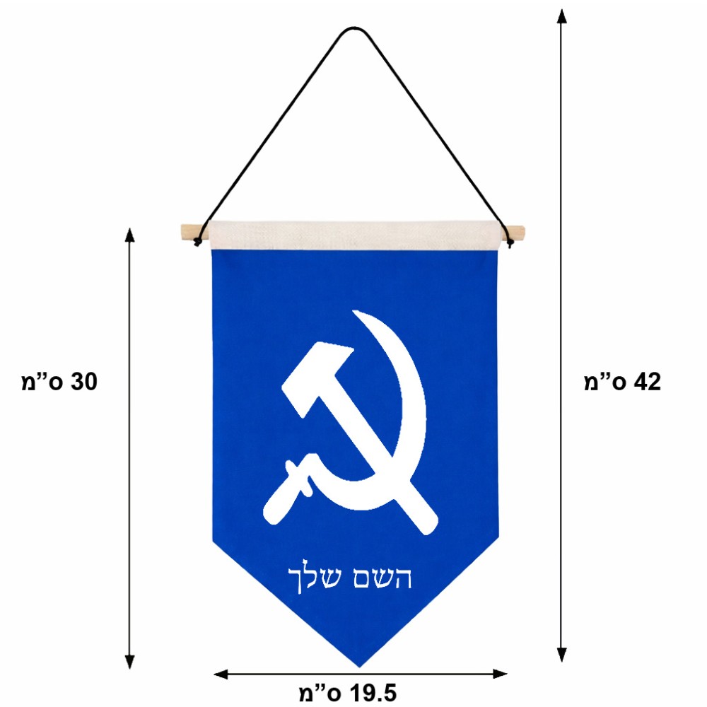 דגל לתליה על קיר בעיצוב אישי עם השם שלך בעיצוב פטיש ומגל גודל 30 × 19.5 ס"מ