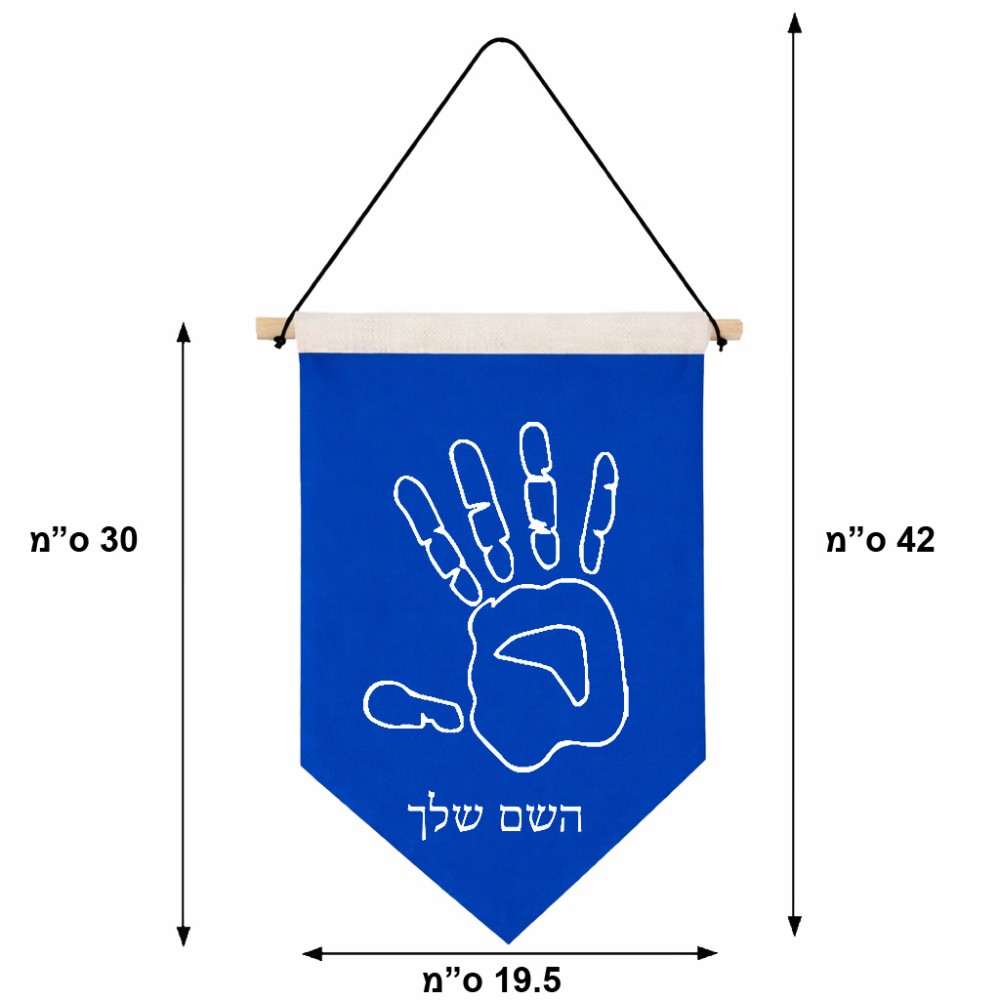דגל לתליה על קיר בעיצוב אישי עם השם שלך בעיצוב יד גודל 30 × 19.5 ס"מ