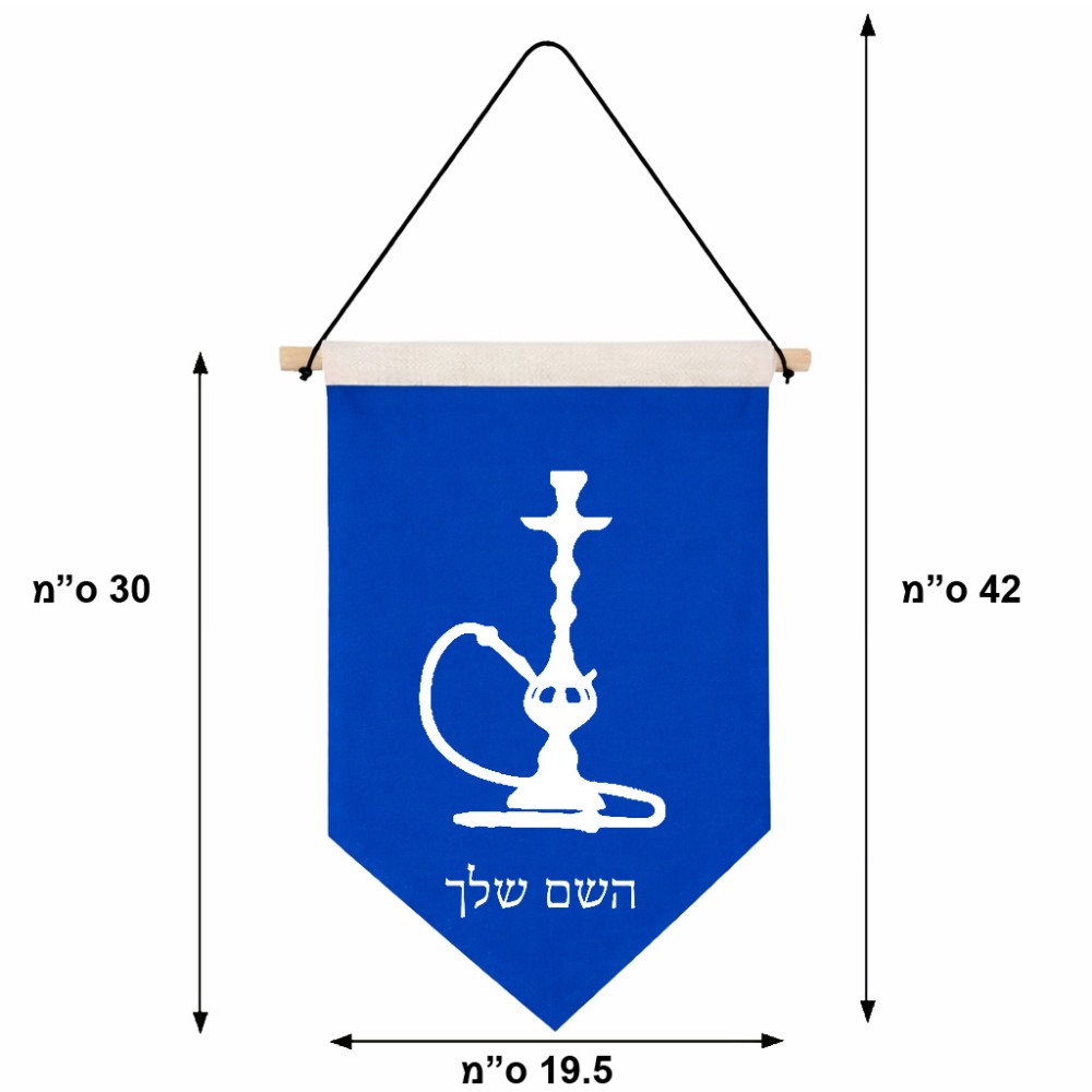 דגל לתליה על קיר בעיצוב אישי עם השם שלך בעיצוב נרגילה גודל 30 × 19.5 ס"מ