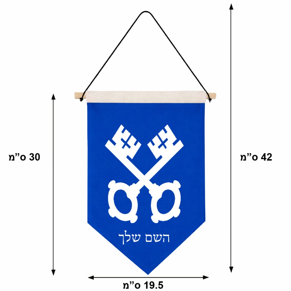 דגל לתליה על קיר בעיצוב אישי עם השם שלך בעיצוב מפתחות גודל 30 × 19.5 ס"מ
