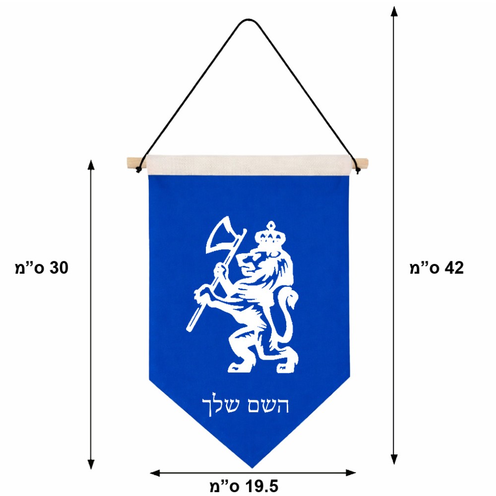 דגל לתליה על קיר בעיצוב אישי עם השם שלך בעיצוב אריה גודל 30 × 19.5 ס"מ