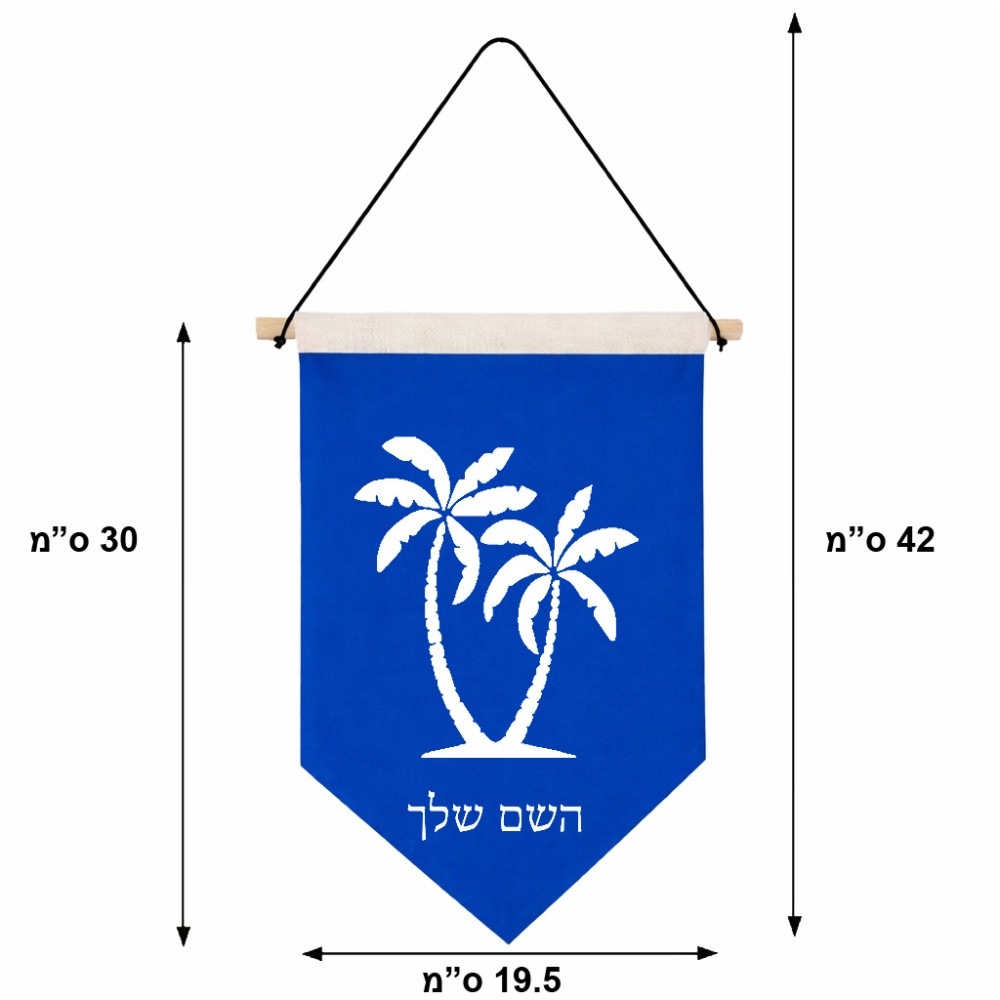 דגל לתליה על קיר בעיצוב אישי עם השם שלך בעיצוב כפות ידיים גודל 30 × 19.5 ס"מ