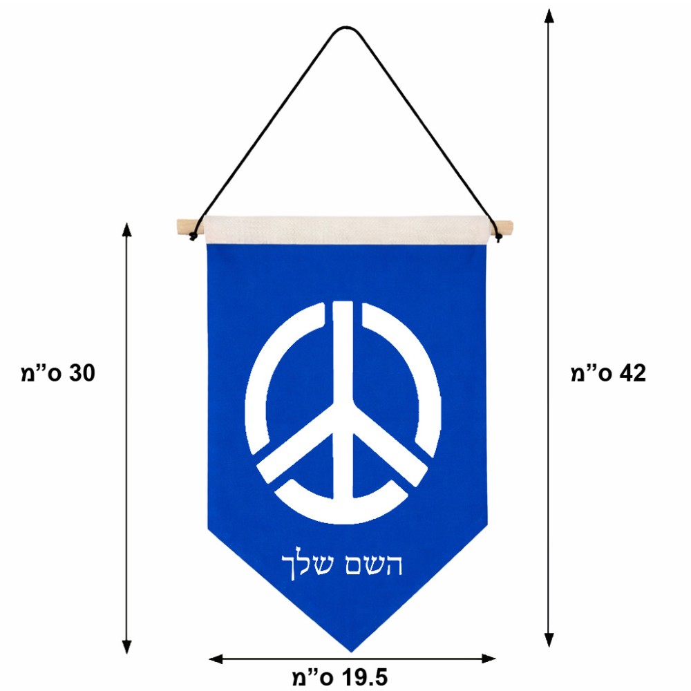 דגל לתליה על קיר בעיצוב אישי עם השם שלך בעיצוב סמל השלום גודל 30 × 19.5 ס"מ