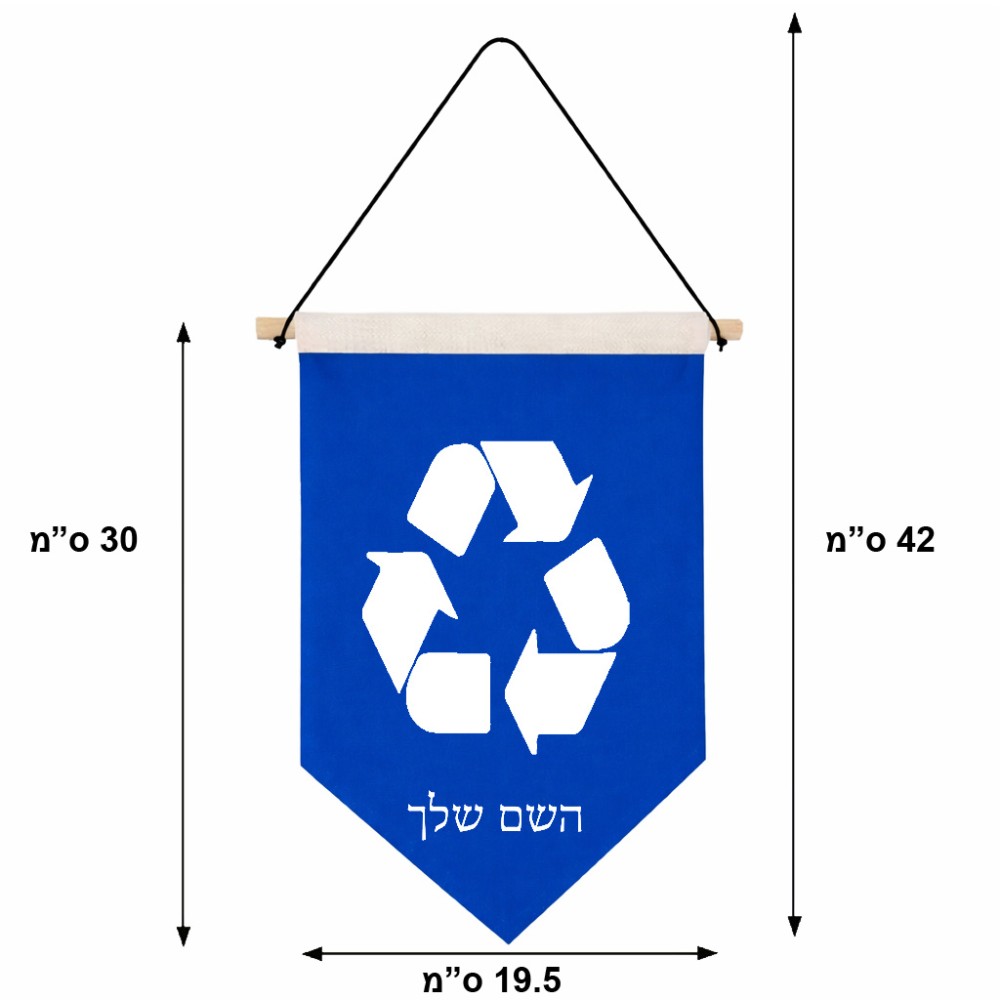 דגל לתליה על קיר בעיצוב אישי עם השם שלך בעיצוב למחזר גודל 30 × 19.5 ס"מ