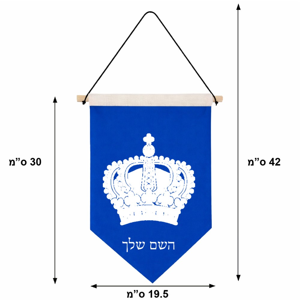 דגל לתליה על קיר בעיצוב אישי עם השם שלך בעיצוב כתר מלכותי גודל 30 × 19.5 ס"מ