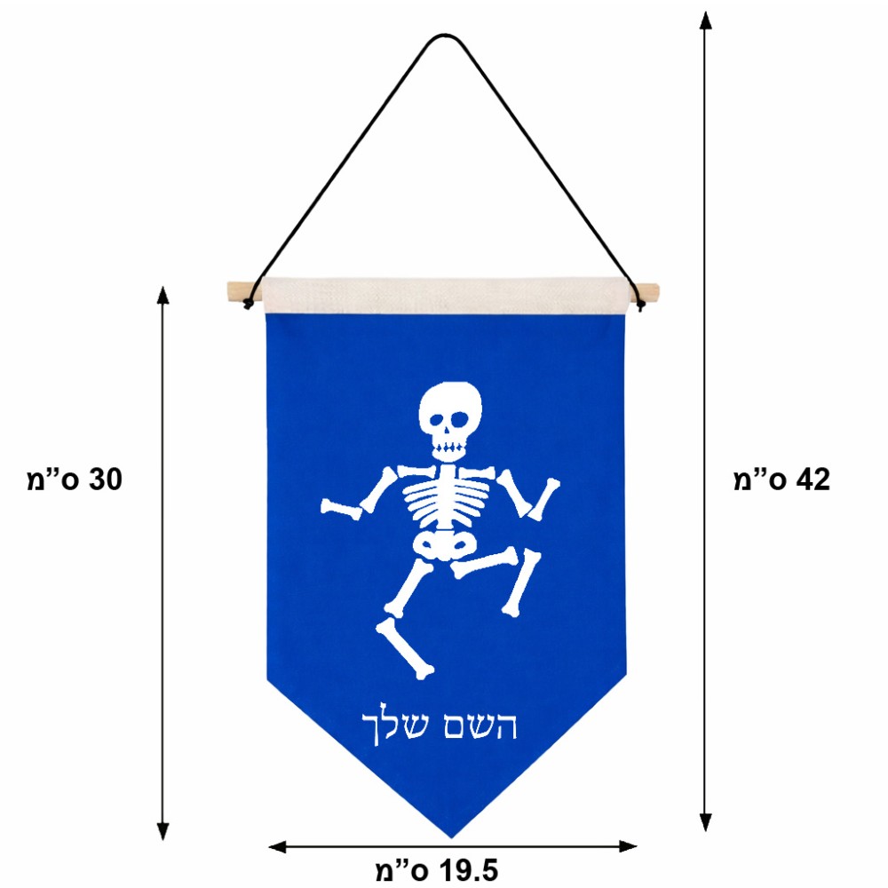 דגל לתליה על קיר בעיצוב אישי עם השם שלך בעיצוב סקלטון גודל 30 × 19.5 ס"מ