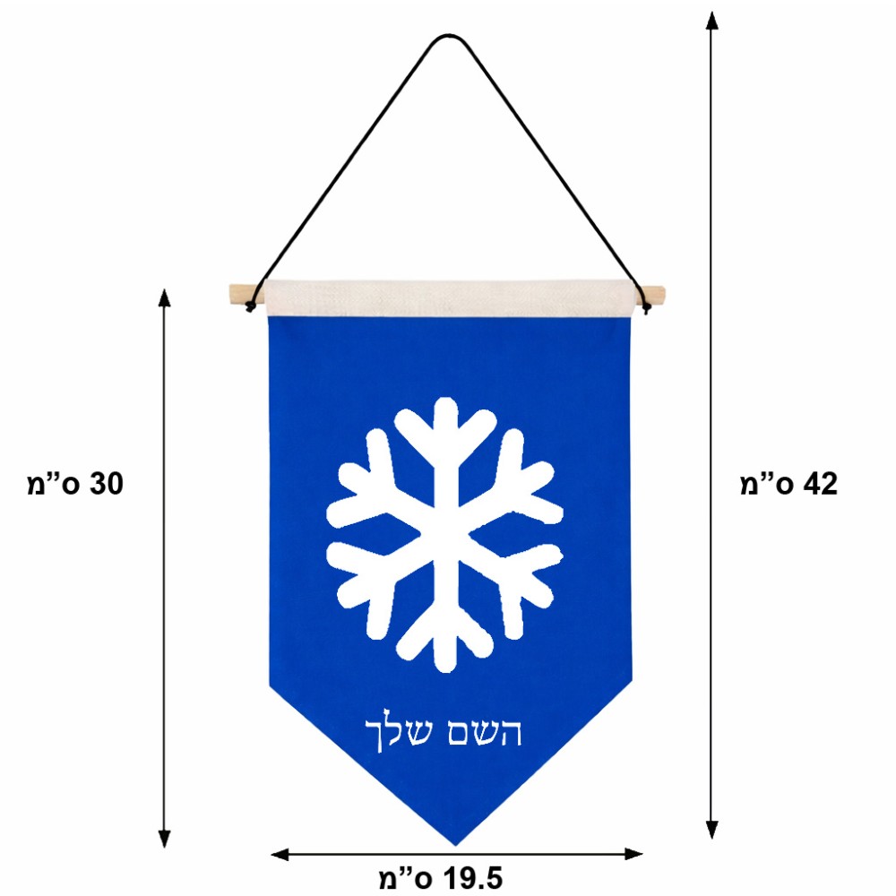 דגל לתליה על קיר בעיצוב אישי עם השם שלך בעיצוב שלג גודל 30 × 19.5 ס"מ