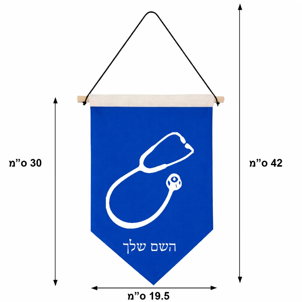 דגל לתליה על קיר בעיצוב אישי עם השם שלך בעיצוב סטטוסקופ רופא גודל 30 × 19.5 ס"מ