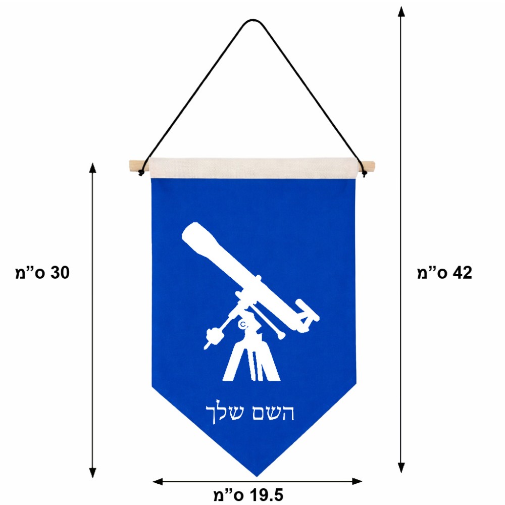 דגל לתליה על קיר בעיצוב אישי עם השם שלך בעיצוב טלסקופ גודל 30 × 19.5 ס"מ