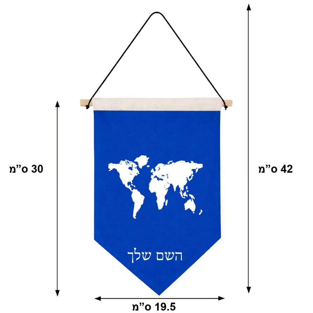דגל לתליה על קיר בעיצוב אישי עם השם שלך בעיצוב מפת העולם גודל 30 × 19.5 ס"מ