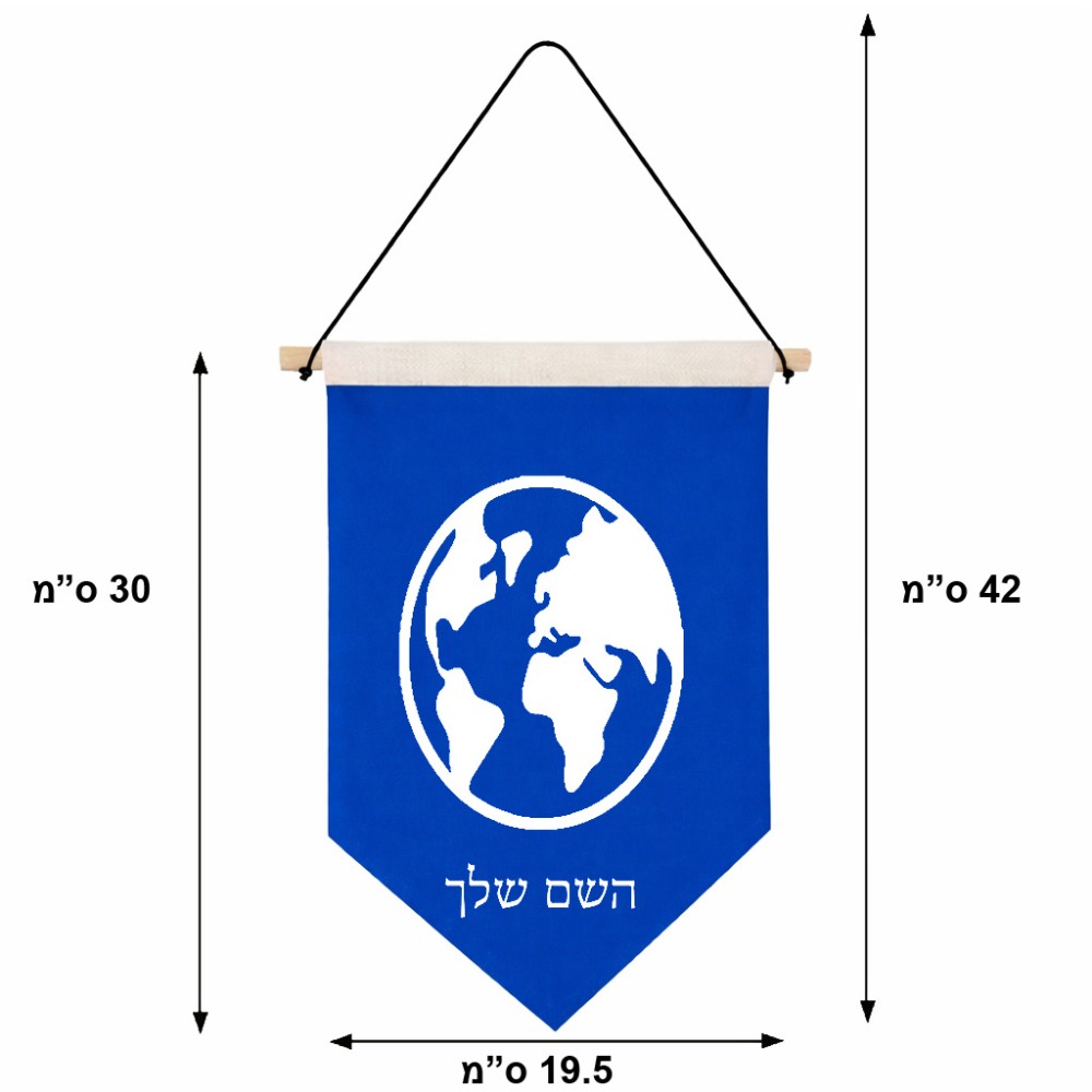 דגל לתליה על קיר בעיצוב אישי עם השם שלך בעיצוב עולם גודל 30 × 19.5 ס"מ