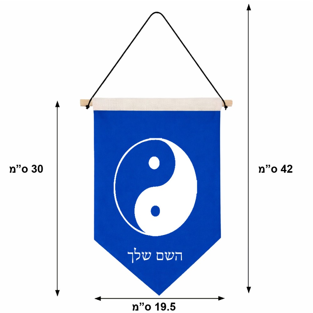 דגל לתליה על קיר בעיצוב אישי עם השם שלך בעיצוב סמל יינג יאנג גודל 30 × 19.5 ס"מ