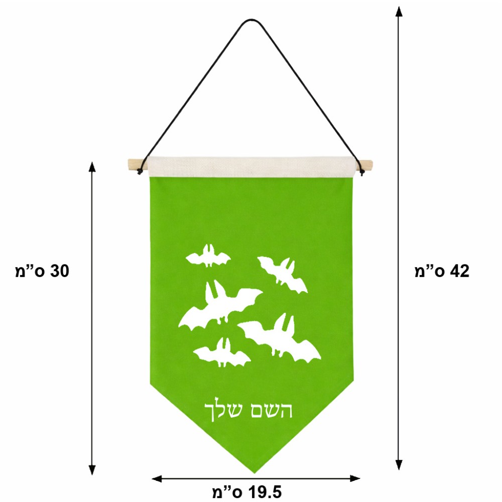 דגל לתליה על קיר בעיצוב אישי עם השם שלך בעיצוב עטלפים גודל 30 × 19.5 ס"מ