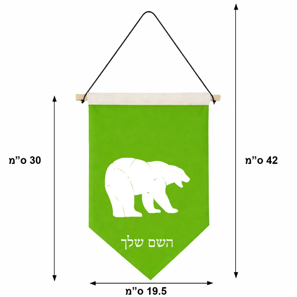 דגל לתליה על קיר בעיצוב אישי עם השם שלך בעיצוב דוב גודל 30 × 19.5 ס"מ