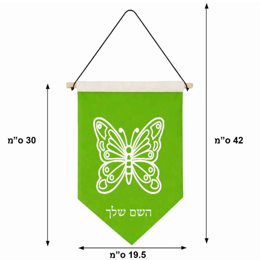 דגל לתליה על קיר בעיצוב אישי עם השם שלך בעיצוב פרפר גודל 30 × 19.5 ס"מ