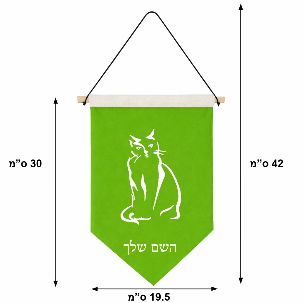 דגל לתליה על קיר בעיצוב אישי עם השם שלך בעיצוב חתול גודל 30 × 19.5 ס"מ