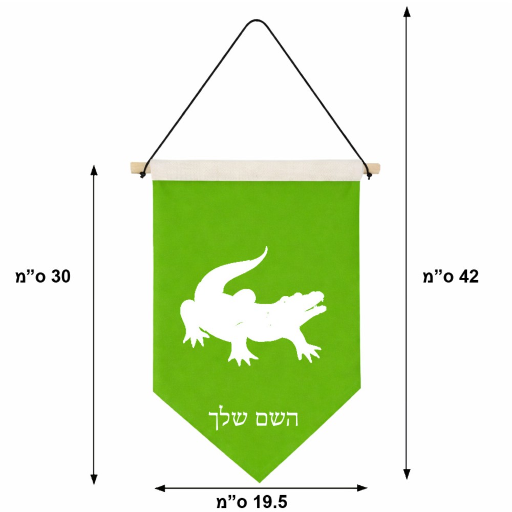 דגל לתליה על קיר בעיצוב אישי עם השם שלך בעיצוב תנין גודל 30 × 19.5 ס"מ