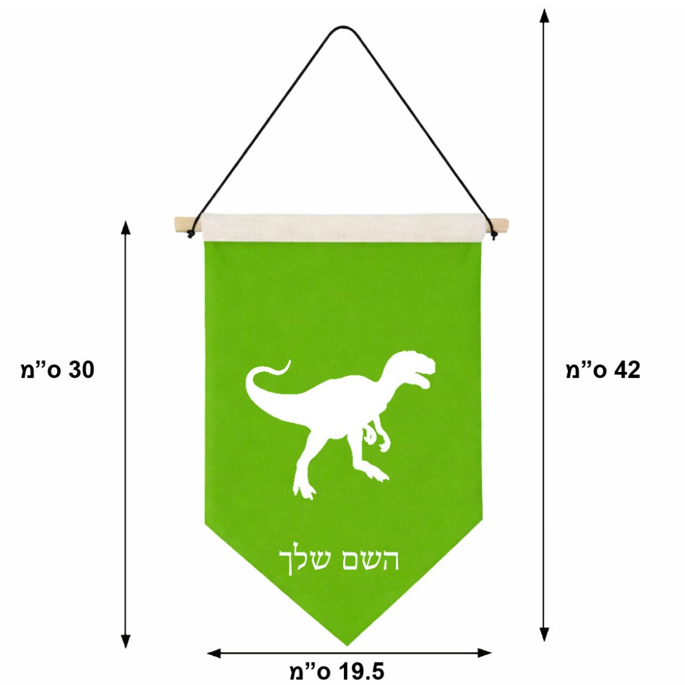 דגל לתליה על קיר בעיצוב אישי עם השם שלך בעיצוב דינוזאור גודל 30 × 19.5 ס"מ