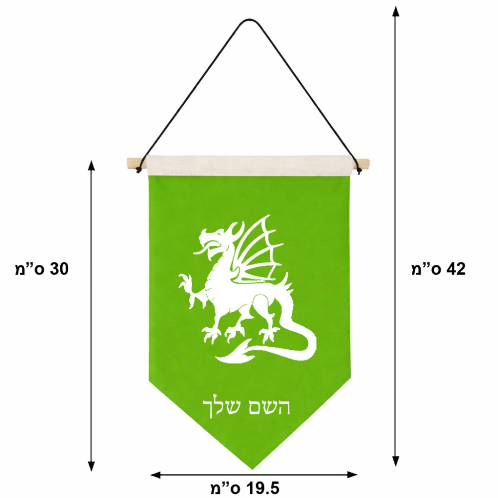 דגל לתליה על קיר בעיצוב אישי עם השם שלך בעיצוב דרקון גודל 30 × 19.5 ס"מ