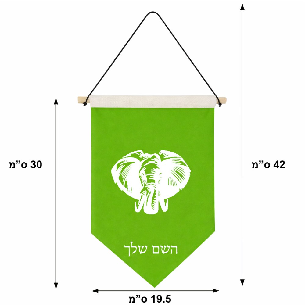 דגל לתליה על קיר בעיצוב אישי עם השם שלך בעיצוב ראש פיל גודל 30 × 19.5 ס"מ