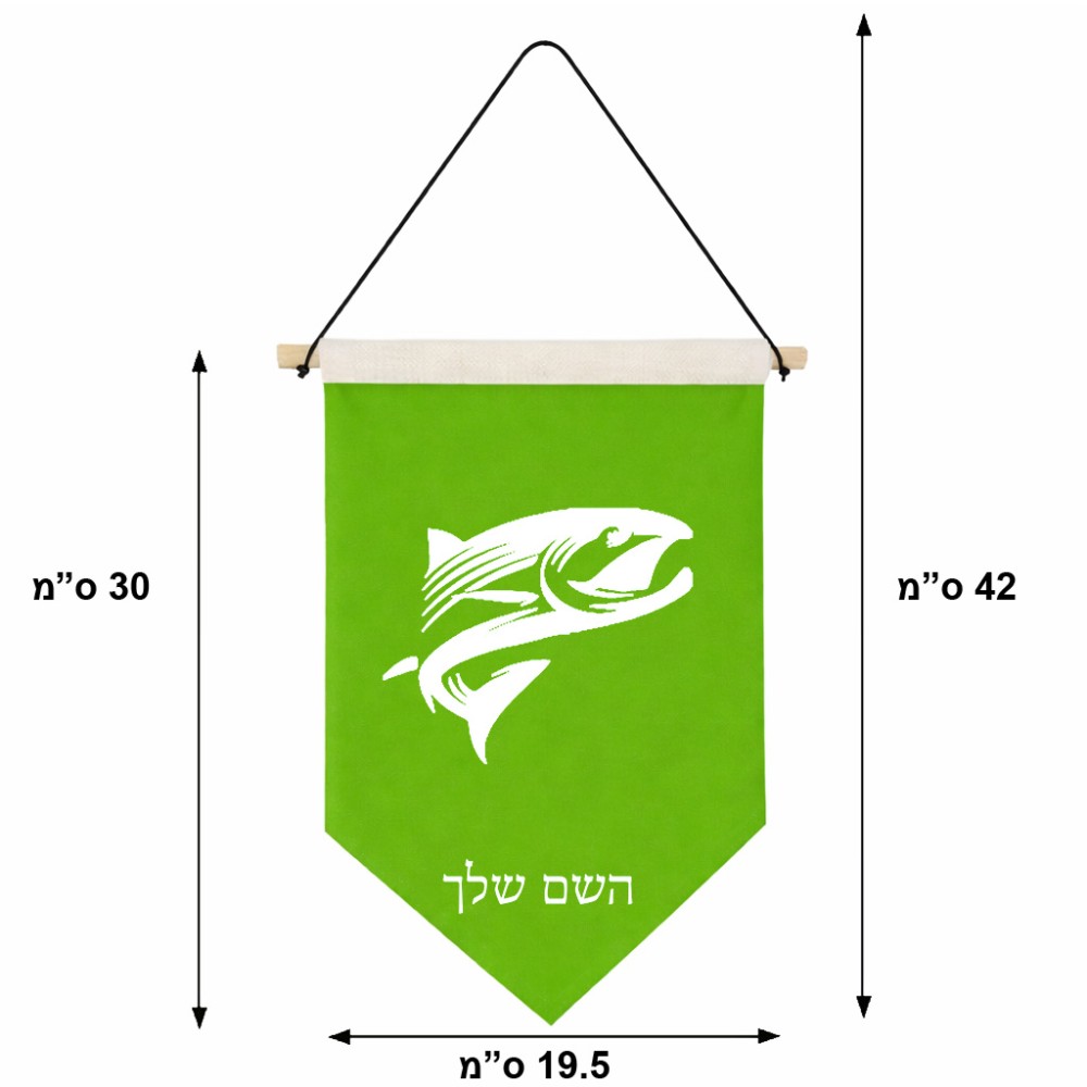 דגל לתליה על קיר בעיצוב אישי עם השם שלך בעיצוב לדוג גודל 30 × 19.5 ס"מ