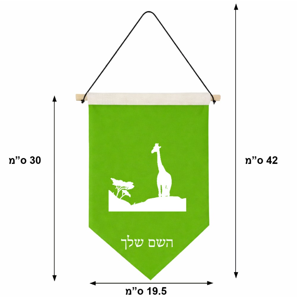 דגל לתליה על קיר בעיצוב אישי עם השם שלך בעיצוב ג'ירפה באפריקה גודל 30 × 19.5 ס"מ