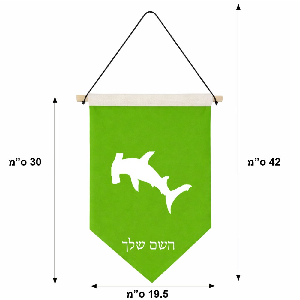 דגל לתליה על קיר בעיצוב אישי עם השם שלך בעיצוב כריש ראש פטיש גודל 30 × 19.5 ס"מ