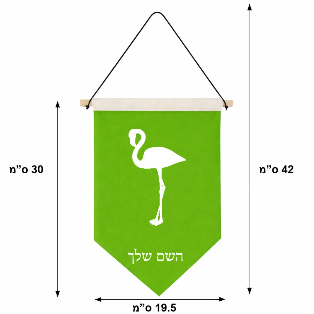 דגל לתליה על קיר בעיצוב אישי עם השם שלך בעיצוב אנפה גודל 30 × 19.5 ס"מ