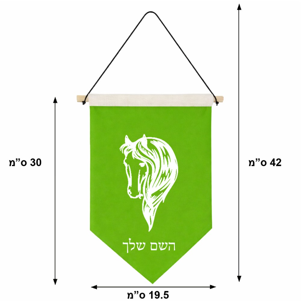 דגל לתליה על קיר בעיצוב אישי עם השם שלך בעיצוב ראש סוס גודל 30 × 19.5 ס"מ