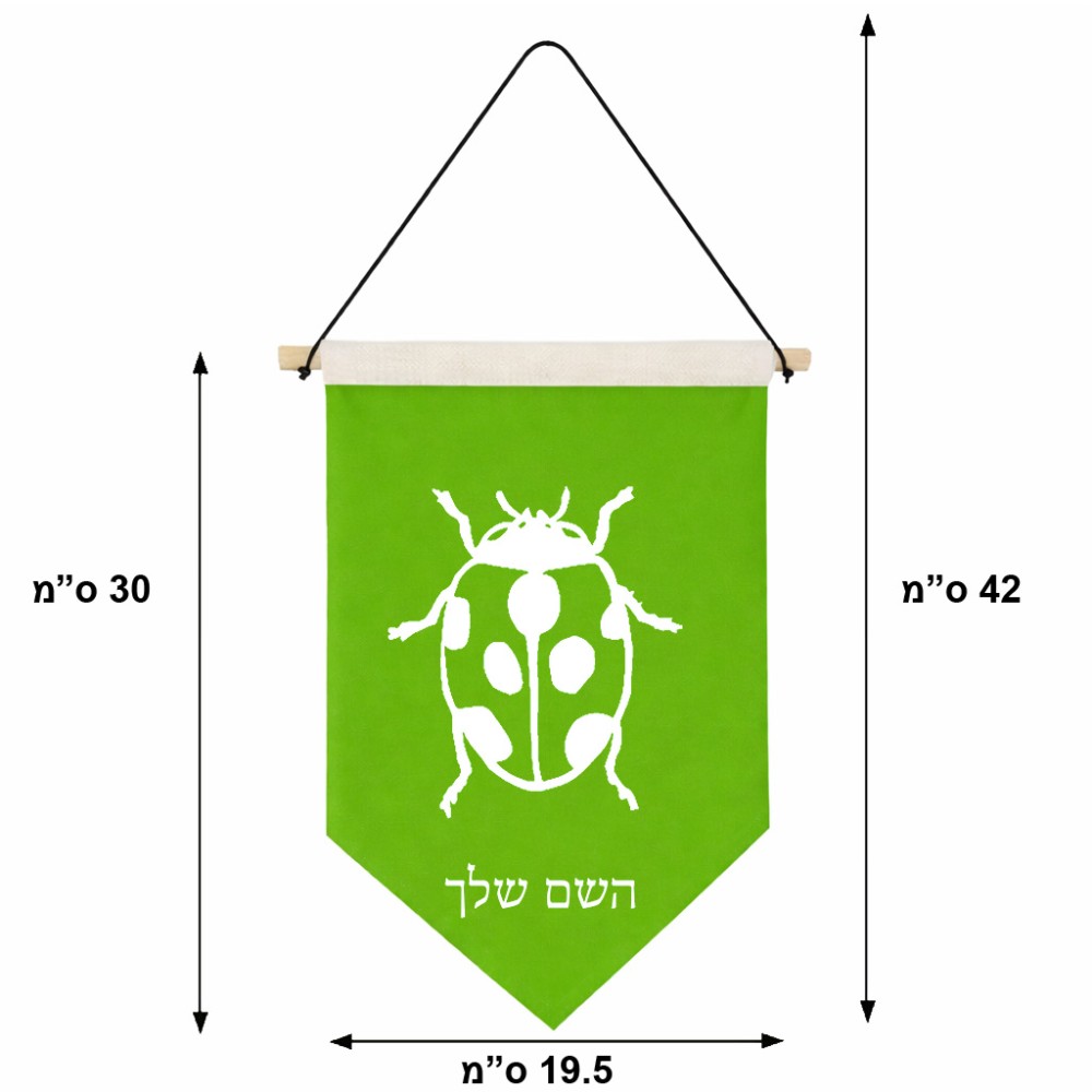 דגל לתליה על קיר בעיצוב אישי עם השם שלך בעיצוב פרת משה רבנו גודל 30 × 19.5 ס"מ