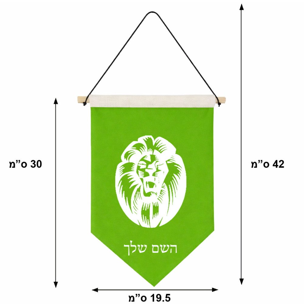 דגל לתליה על קיר בעיצוב אישי עם השם שלך בעיצוב פני אריה גודל 30 × 19.5 ס"מ