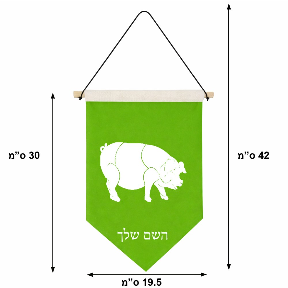 דגל לתליה על קיר בעיצוב אישי עם השם שלך בעיצוב חזיר גודל 30 × 19.5 ס"מ