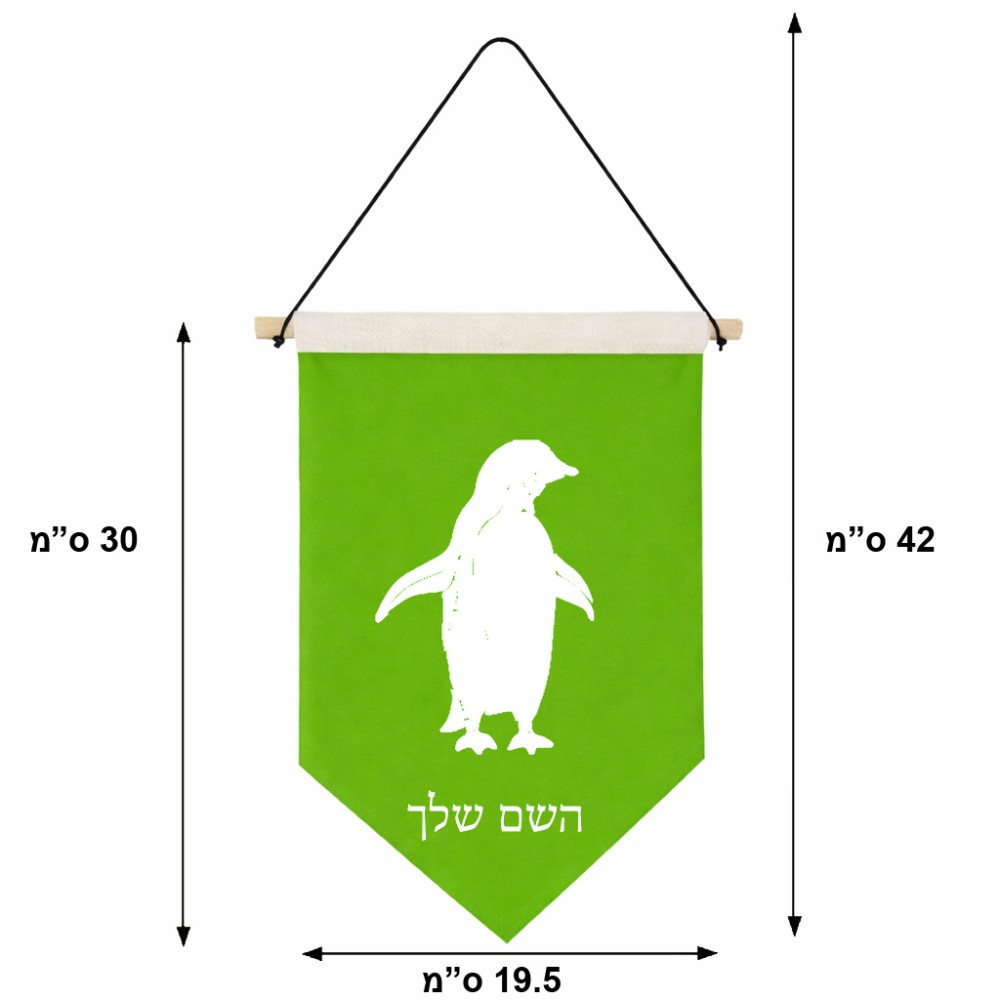 דגל לתליה על קיר בעיצוב אישי עם השם שלך בעיצוב פינגווין גודל 30 × 19.5 ס"מ