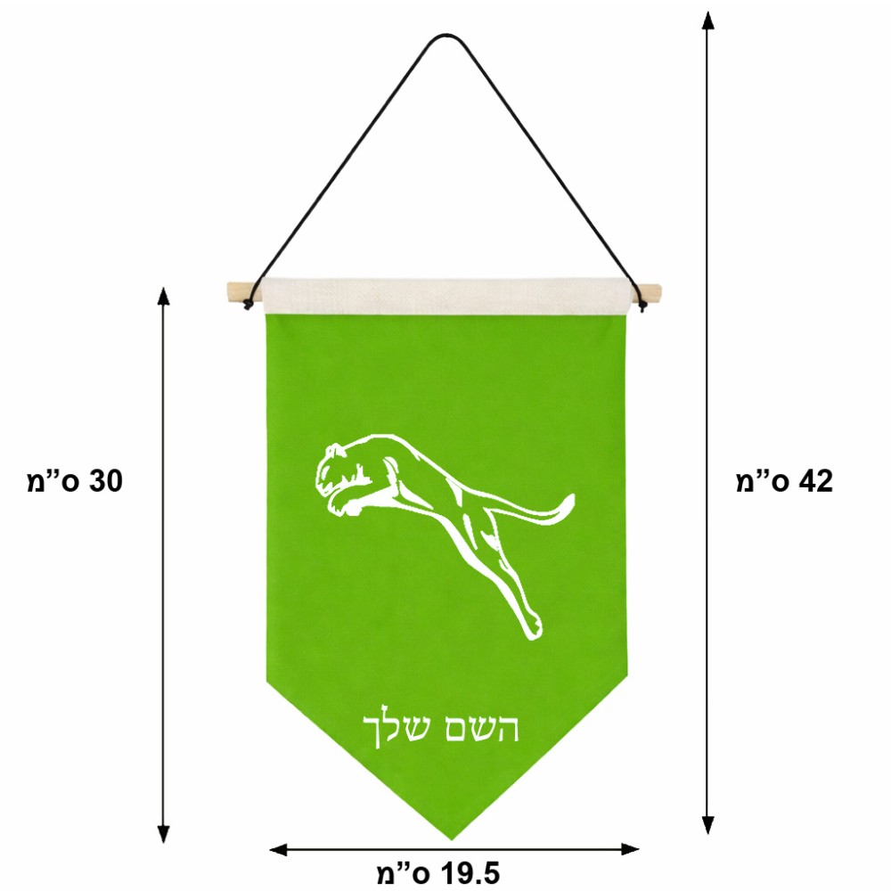 דגל לתליה על קיר בעיצוב אישי עם השם שלך בעיצוב פומה גודל 30 × 19.5 ס"מ