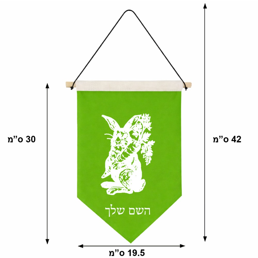 דגל לתליה על קיר בעיצוב אישי עם השם שלך בעיצוב ארנב מחזיק גזר גודל 30 × 19.5 ס"מ