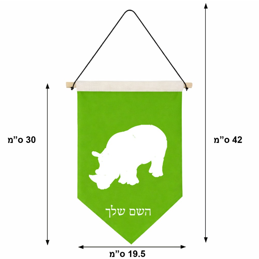 דגל לתליה על קיר בעיצוב אישי עם השם שלך בעיצוב קרנף גודל 30 × 19.5 ס"מ