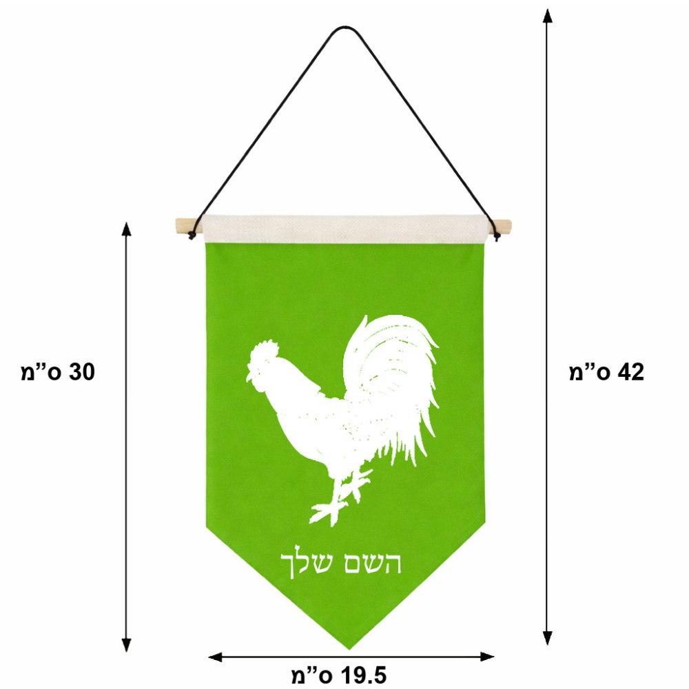 דגל לתליה על קיר בעיצוב אישי עם השם שלך בעיצוב תרנגול גודל 30 × 19.5 ס"מ