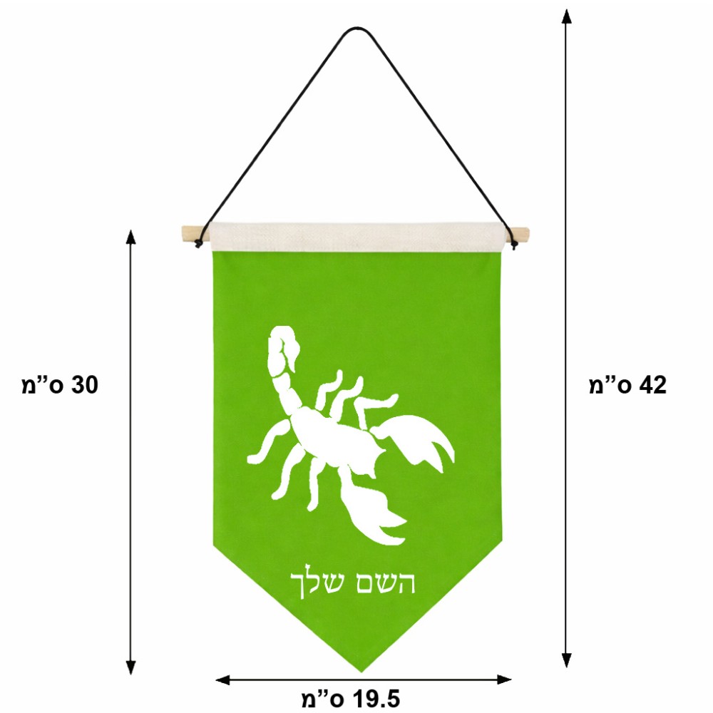 דגל לתליה על קיר בעיצוב אישי עם השם שלך בעיצוב עקרב גודל 30 × 19.5 ס"מ