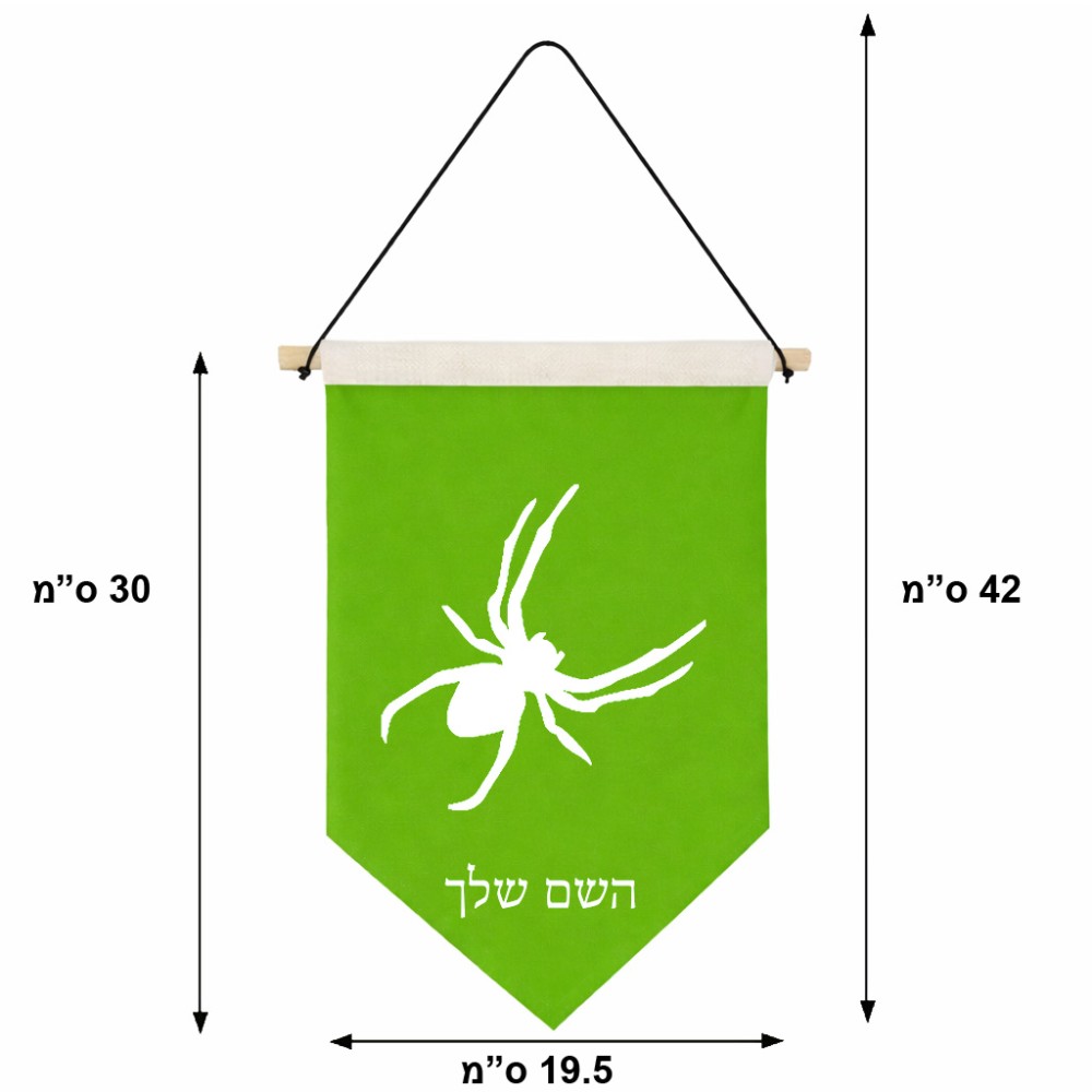 דגל לתליה על קיר בעיצוב אישי עם השם שלך בעיצוב עכביש גודל 30 × 19.5 ס"מ