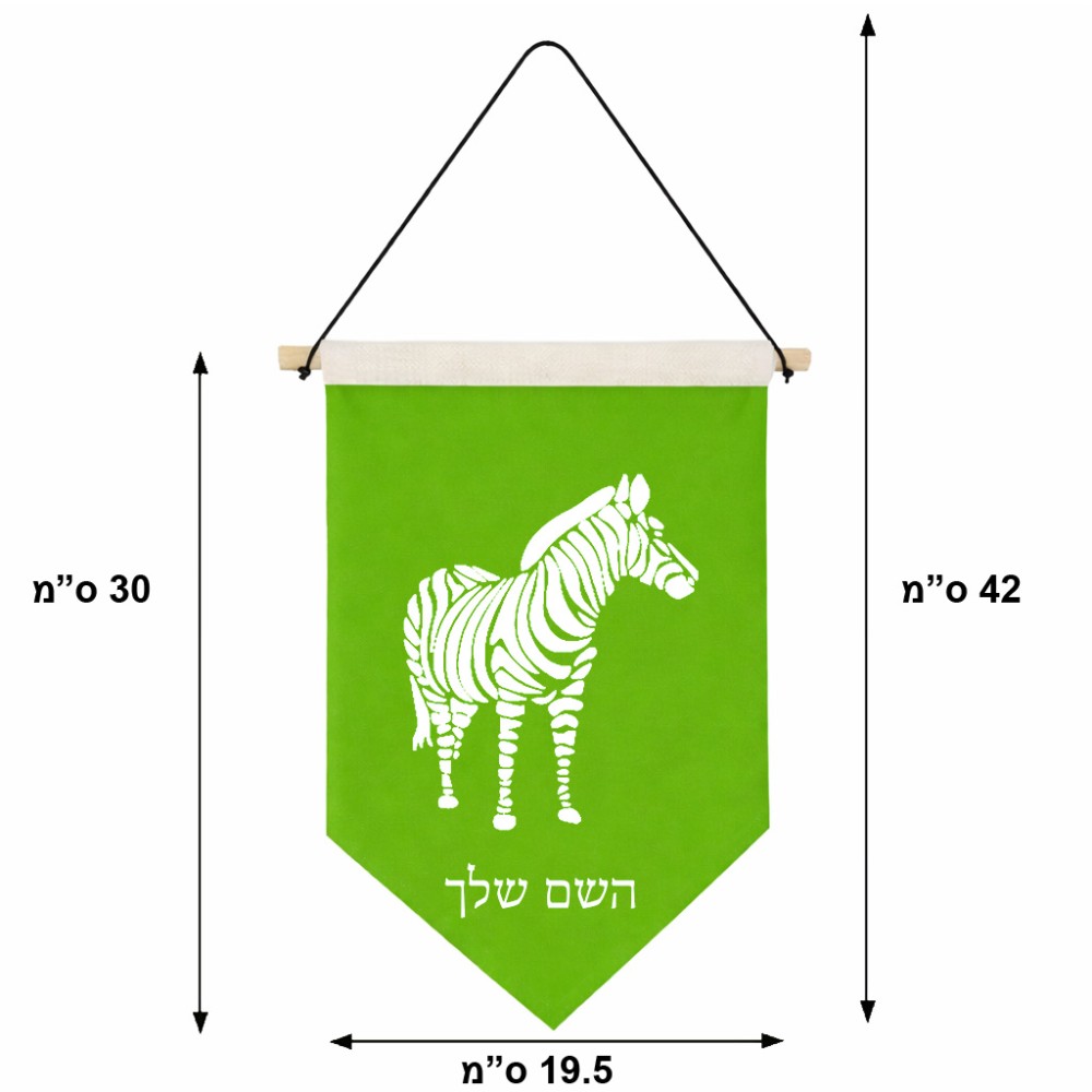 דגל לתליה על קיר בעיצוב אישי עם השם שלך בעיצוב זברה גודל 30 × 19.5 ס"מ