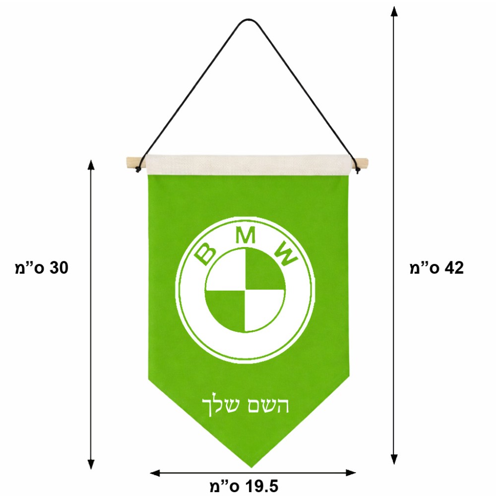 דגל לתליה על קיר בעיצוב אישי עם השם שלך בעיצוב ב.מ.וו גודל 30 × 19.5 ס"מ