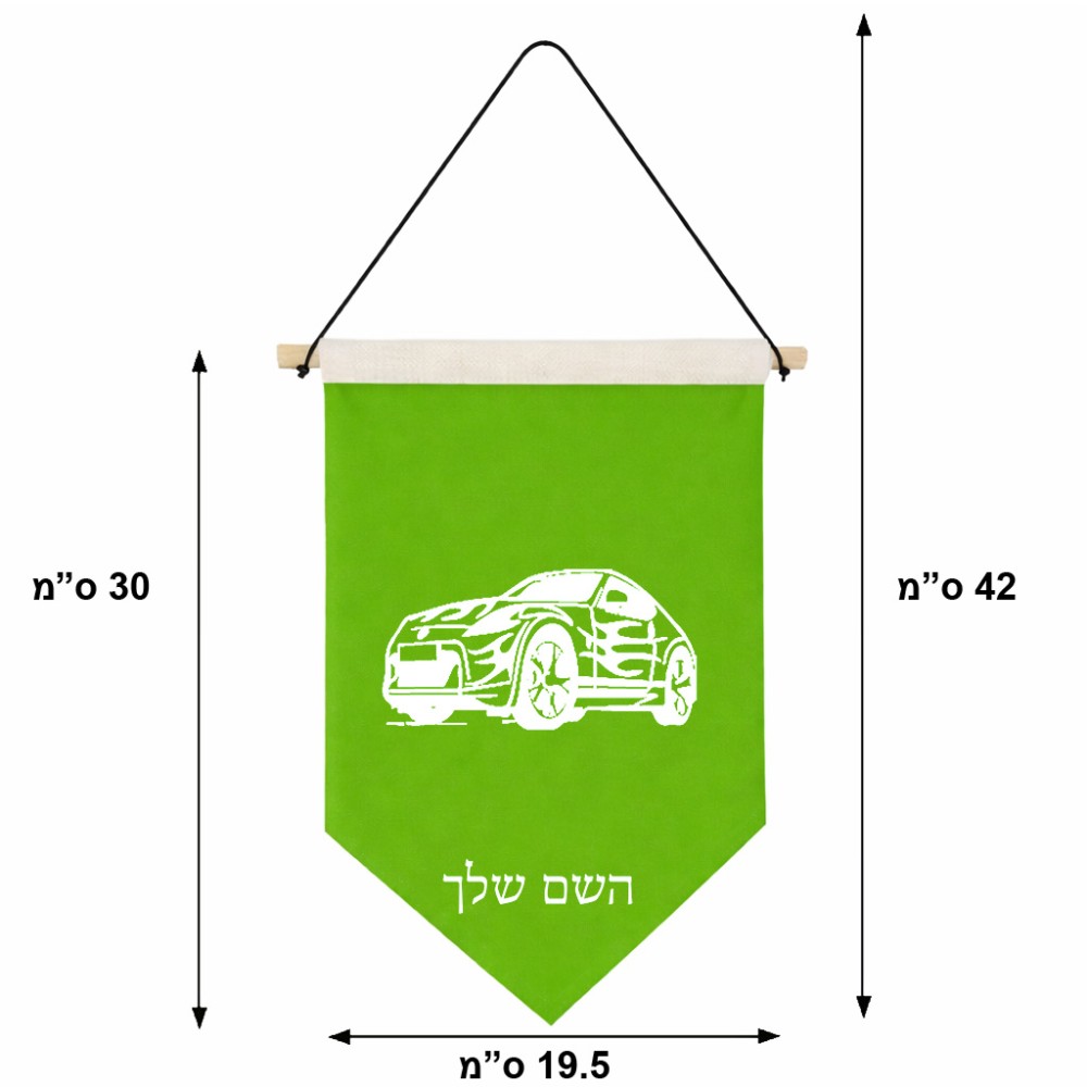 דגל לתליה על קיר בעיצוב אישי עם השם שלך בעיצוב מכונית גודל 30 × 19.5 ס"מ