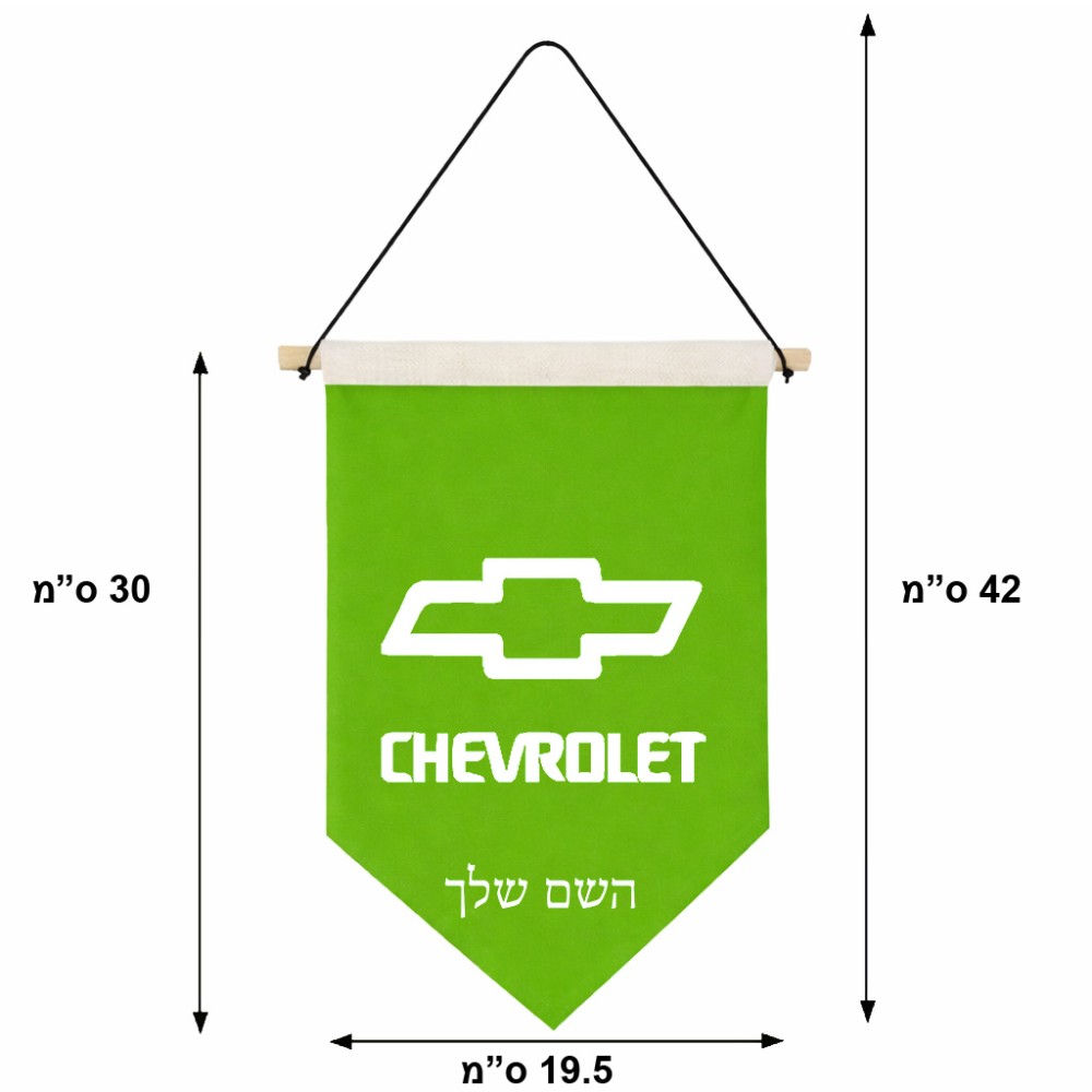 דגל לתליה על קיר בעיצוב אישי עם השם שלך בעיצוב שברולט גודל 30 × 19.5 ס"מ
