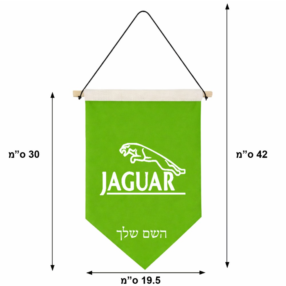 דגל לתליה על קיר בעיצוב אישי עם השם שלך בעיצוב יגואר גודל 30 × 19.5 ס"מ